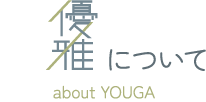 優雅について
