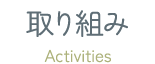 取り組み