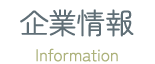 企業情報
